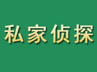 芝罘市私家正规侦探